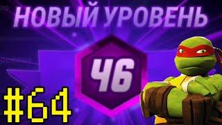 Черепашки-Ниндзя: Легенды #64 НОВЫЙ УРОВЕНЬ — TMNT Legends