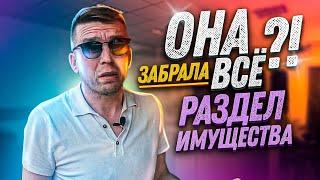 Раздел имущества при разводе | Исповедь адвоката