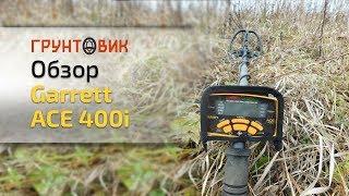 Обзор металлоискателя Garrett ACE 400i