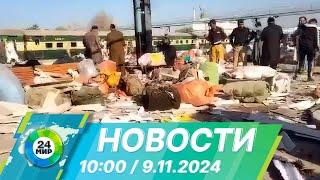 Новости 10:00 от 9.11.2024