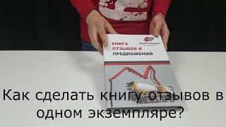 Книга отзывов и предложений