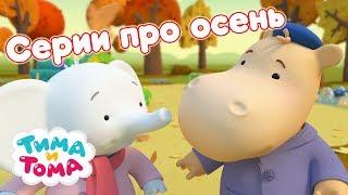 Тима и Тома. Сборник серий для просмотра осенью!