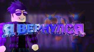 Comeback | Я ВЕРНУЛСЯ!