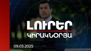 Լուրեր. Կիրակնօրյա թողարկում |Միքայել Մինասյանը հանցավոր ուղիով ԶՊՄԿ-ից միլիարդների շահույթ է ստացել