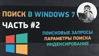 Урок #18. Поиск файлов в Windows 7. Часть 2 - поисковые запросы, параметры поиска, индексирование