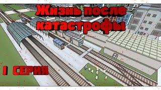 |•ПРЕМЬЕРА СЕРИАЛА•|Сериал:Жизнь после происшествия 1 Серия|Ссб 2, Симпл Сандбокс 2|FG production|