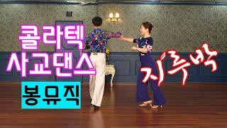 막걸리한잔 | 진또배기 | 콜라텍사교댄스 | 사넬댄스학원