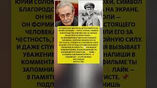 ЕМУ БЫ ИСПОЛНИЛОСЬ 90 — как запомнят Юрия Соломина сцена и роли великого артиста #новости #шоубизнес