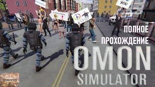 Полное прохождение OMON Simulator. Или как отдать честь