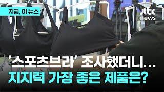 스포츠 브라 고민이라면? 유명 브랜드 일부 냄새 나고 방치 시 이염 가능성도｜지금 이 뉴스