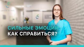 Как справиться с сильными эмоциями?