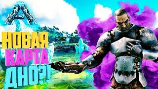 Ark: Survival Evolved - НОВАЯ КАРТА ДНО?! Выход Карты Кристальные Острова (Crystal Isles) уже скоро!