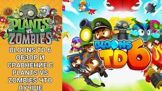 Bloons TD 6 обзор и сравнение c Plants vs Zombies что лучше