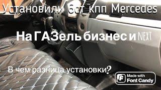 Установили Кпп мерседес на ГАЗели Бизнес и Некст В чем отличие