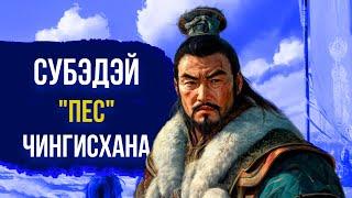 СУБЭДЭЙ: Величайший полководец Чингисхана