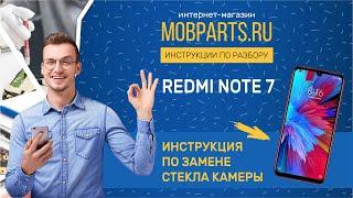 КАК ЗАМЕНИТЬ СТЕКЛО КАМЕРЫ НА REDMI NOTE 7/ XIAOMI REDMI NOTE 7 ИНСТРУКЦИЯ ПО ЗАМЕНЕ СТЕКЛА КАМЕРЫ