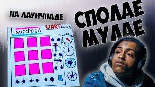 СПУЛАЕ МУЛАЕ (ЛАУНЧПАД КАВЕР) - Moonlight (Launchpad cover)