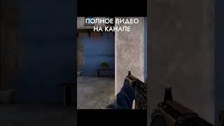 Баги в CS:GO (Часть 1) #shorts