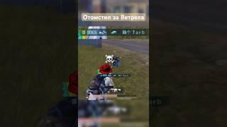 Отомстил за Ветрела #pubgmobile #pubg #пабг #пабгмобайл #vetrel #vetrelpubg #denza