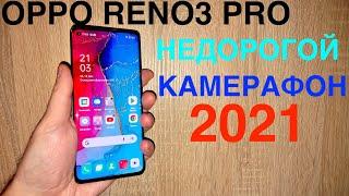 OPPO RENO 3 PRO КУПИЛ КРУТОЙ СМАРТФОН В 2021! ОН РЕАЛЬНО КАК ФЛАГМАН!