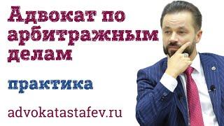 Адвокат по арбитражным делам / юрист по арбитражным спора / арбитраж​@advokat_astafev