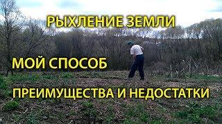 Рыхление земли. Мой способ. Преимущества и недостатки. День в деревне