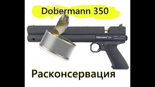 Dobermann 350 расконсервация, новый доберман 350, подготовка к эксплуатации.