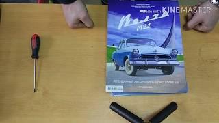 Сборка ГАЗ М-21 ВОЛГА №2 патворк Деагостини 1:8 / GAZ M-21 VOLGA №2 pathwork Deagostini 1:8