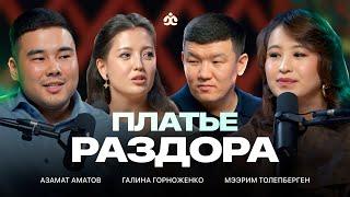 Платье раздора, насилие в обществе, культура кенселинга, взгляд женщин и мужчин /  Жаратман Подкаст