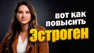 Смотрите Как Повысить Гормон Эстроген Быстро