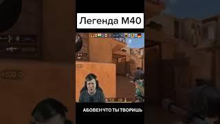 Абовен легенда #standoff #so2 #abov3n #skills