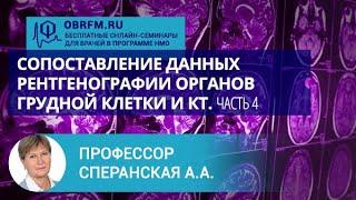 Профессор Сперанская А.А.: Сопоставление данных рентгенографии органов грудной клетки и КТ. Часть 4