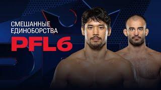 СТРИМ и ОБСУЖДЕНИЕ PFL6 КОРЕШКОВ УМАЛАТОВ РАМАЗАНОВ МУСАЕВ ЛОГНЕЙН ХИЗРИЕВ