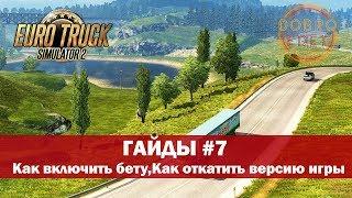 ETS2 ГАЙДЫ|КАК ОБНОВИТЬ ИГРУ●КАК ВКЛЮЧИТЬ БЕТУ●КАК ОТКАТИТЬ ВЕРСИЮ ИГРЫ EURO TRUCK SIMULATOR 2