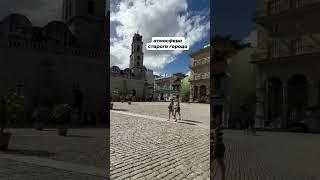 Кафедральная площадь в Гаване Havana #vacation