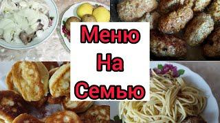 Недорого,но очень вкусно/ бюджетное меню//