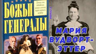 Божьи генералы. Робертс Лиардон. 2 глава. Мария Вудворт-Эттер. Аудиокнига.