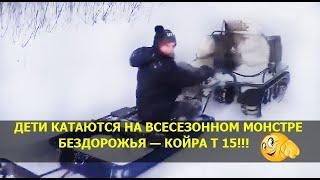 Всесезонный мотобуксировщик Койра Т 15 в Якутии по снегу!