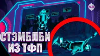 История Стэмблби | Трансформеры Прайм