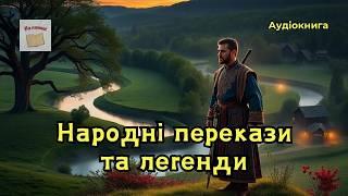 Народні перекази та легенди #аудіокнига #перекази #легенди #фольклор