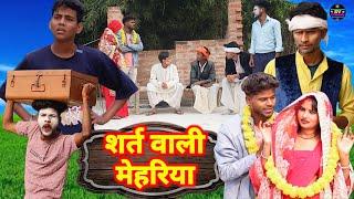 शर्त वाली मेहरिया//अवधी भाषा कॉमेडी विडियो//@shivavlogcomedy6548//Pratapgarhiya comedy video