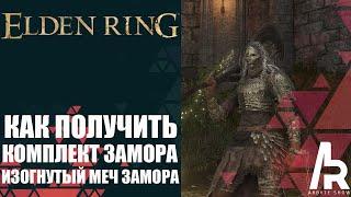 ELDEN RING: КАК ПОЛУЧИТЬ КОМПЛЕКТ ЗАМОРА, ИЗОГНУТЫЙ МЕЧ ЗАМОРА И ЕЩЕ НЕСКОЛЬКО ПЛЮШЕК.