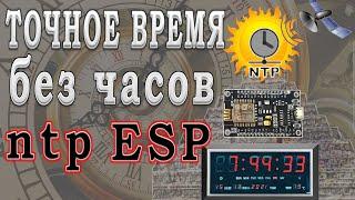 Точное время и дата без часов NTP сервер точного времени.