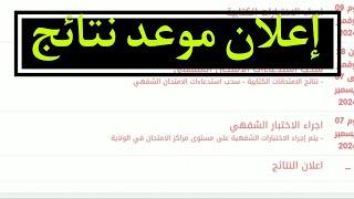 رسميا إعلان موعد نتائج مسابقة التوظيف قطاع التربية و التعليم|مشرف تربية مستشار توجيه مقتصد....