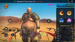 Фахракин Толстый Гайд Raid, Шмот - Таланты Fahrakin The Fat