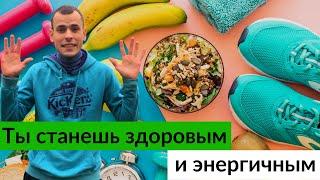 10 привычек чтобы быть здоровым и энергичным всю жизнь! Делай это каждый день и будешь здоровым!