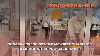 Повара соревнуются в межрегиональном чемпионате «Профессионалы»