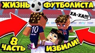 ЖИЗНЬ ФУТБОЛИСТА В МАЙНКРАФТЕ / ФУТБОЛ В МАЙНКРАФТ / MINECRAFT FOOTBALL / ДРАКА / 8 СЕРИЯ