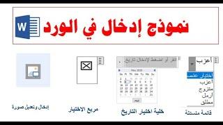 كيفية عمل نموذج على الوورد لادخال البيانات مثل طلبات التوظيف والفواتير والاستبيان|Microsoft Word.