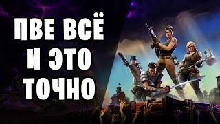 ПВЕ ВСЁ | ЧТО СТАЛО С FORTNITE PVE СПУСТЯ 6 ЛЕТ